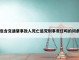 多人死亡事故责任刑事判刑 