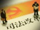 落实司法责任制须把好 