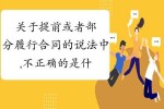 什么是提前履行 