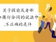 什么是提前履行 