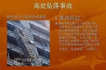 高空意外安全生产责任事故 
