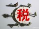 什么是税务调整 