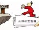 经营范围中属于法律责任 