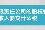 有限责任公司转让交什么税 