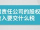 有限责任公司转让交什么税 