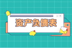 为什么资产=负债 