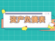 为什么资产=负债 