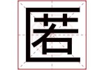 匿否是什么 