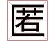 匿否是什么 