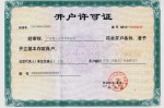 银行对公开户要担什么责任 