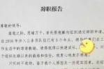 辞职的后果（公务员主动辞职的后果）