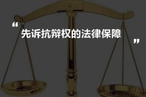 法律什么叫抗辩 
