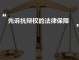 法律什么叫抗辩 