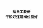 什么是岗位股 