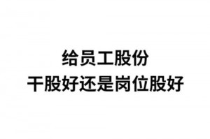 什么是岗位股 