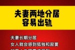40岁夫妻长期两地分居后果夫妻长期两地分居的后果是什么