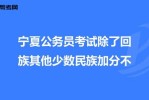 回族为什么加分 