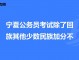 回族为什么加分 