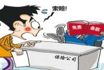 责任免除保险公司不赔 