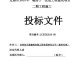 投标文件副本负法律责任吗 