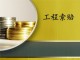 为什么工程索赔 