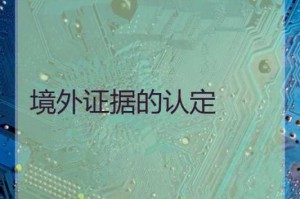 什么是境外证据 