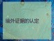 什么是境外证据 
