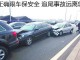 三车同向追尾事故责任认定 