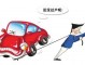 事故车未过户车主有责任吗 