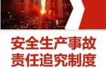 安全事故主要责任者 