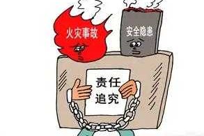 火灾事故中的行政责任 