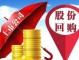 公司回购股权什么 