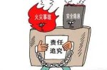 火灾事故中的行政责任 