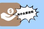 什么行为需要缴税 