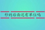 视频是什么单位 