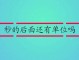 视频是什么单位 