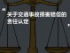 责任认定后不赔偿怎么办 