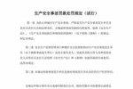 安全责任事故的处罚 