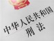15岁轻伤害够刑事责任 