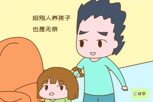 男人不负责任养孩子 