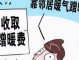 不交取暖费的后果（不交取暖费的后果是什么）