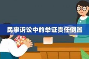 未发生事实的举证责任 