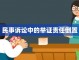 未发生事实的举证责任 