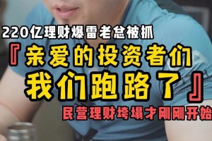 今年什么理财跑路 