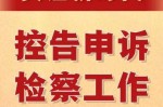 什么叫控告案件 