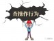 什么叫操作行为 