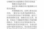 车辆购销合同中的违约责任 