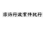 什么叫行政非诉 
