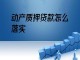 什么动产可以质押 