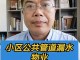 物业主管道漏水谁的责任 